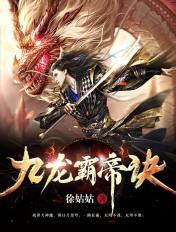 九龙霸帝诀TXT全文免费