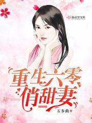 重生六零俏甜妻txt奇书网