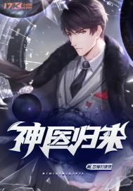 神医归来在都市视频免费观看