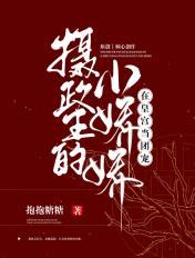 摄政的小娇娇可闹了