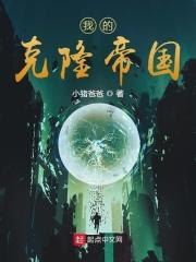 克隆的我200字