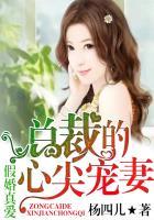 总裁的心尖宠妻全文阅读