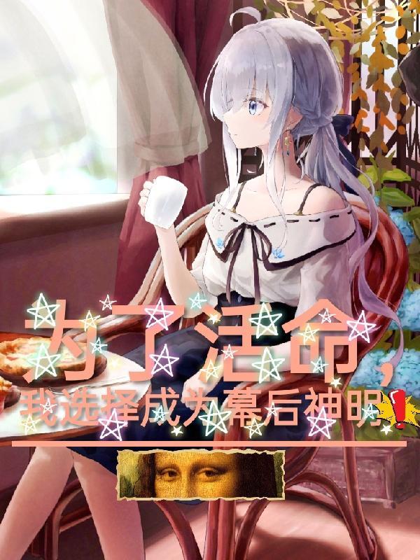 为了活命我竟成了万人迷全文阅读