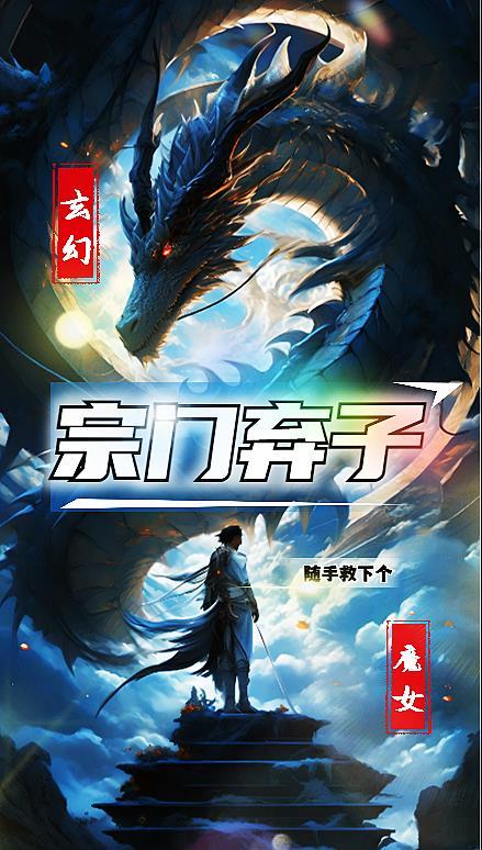 宗门第一废柴掉下山崖