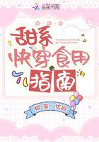 甜系快穿食用指南无弹窗