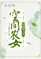 空间农女的彪悍人生免费阅读