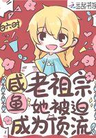 咸鱼老祖宗她被迫成为顶流笔趣阁