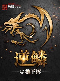 逆鳞大主宰44