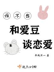 谁又不想谈恋爱 被谁宠坏