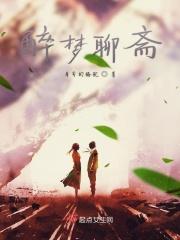 梦狼聊斋志异