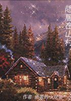 山里隐居人