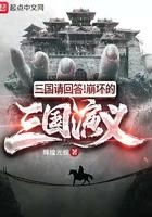 三国问答 崩坏的三国演义