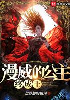 漫威公主终成王起点