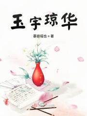 玉宇琼枝是什么意思
