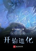 从大树开始的进化免费阅读