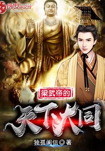 梁武帝及其时代