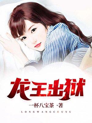 龙王出狱完整版
