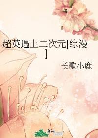 当超英遇上小塞壬[综英美
