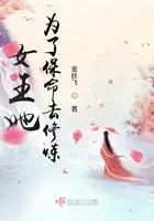 为了女王任务