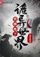 横推从诡异世界开始