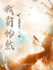 我怡然自得歌词