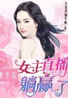重生女主播直播类