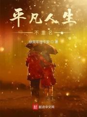 平凡人生是什么含义