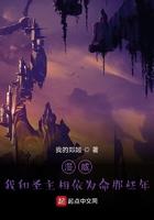 漫威我与圣主相依为命