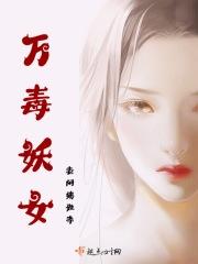 万毒医仙