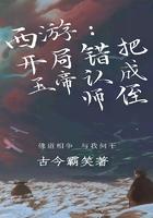 西游开局错把玉帝当成爹