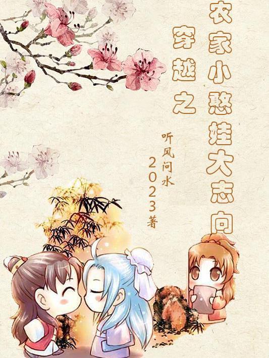 穿越农家小媳妇