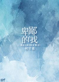 卑鄙的我反派有哪些