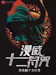 12符咒在漫威