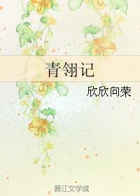 青翎记 欣欣向荣全文免费阅读