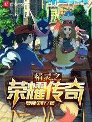 精灵传奇游戏