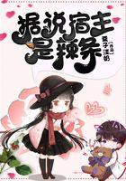 宿主她是撩人精