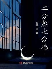 三分热度七分冷什么意思