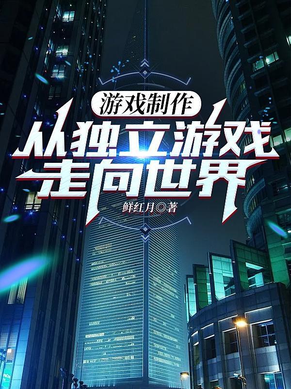 制作游戏类游戏