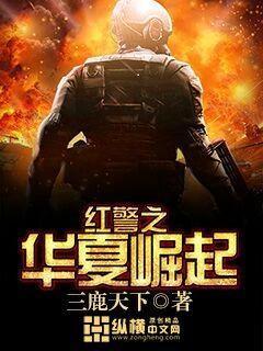 红警中华崛起