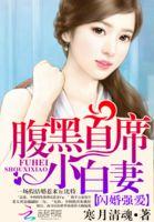 闪婚强爱腹黑老公小白妻