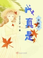 我想当女孩子