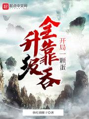 开局一颗蛋游戏