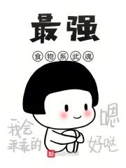 食物武魂的魂技