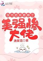 穿书后我救赎美强惨大佬txt
