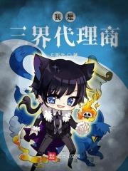 三界代理神txt