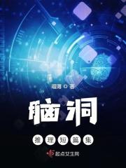 脑洞推理题及答案