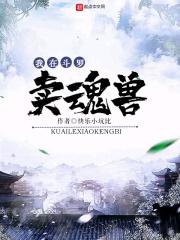 我在斗罗大陆卖魂环txt