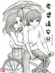 老婆请站住