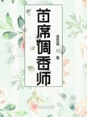 首席调香师和投资大佬