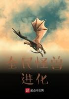 我成了哥斯拉